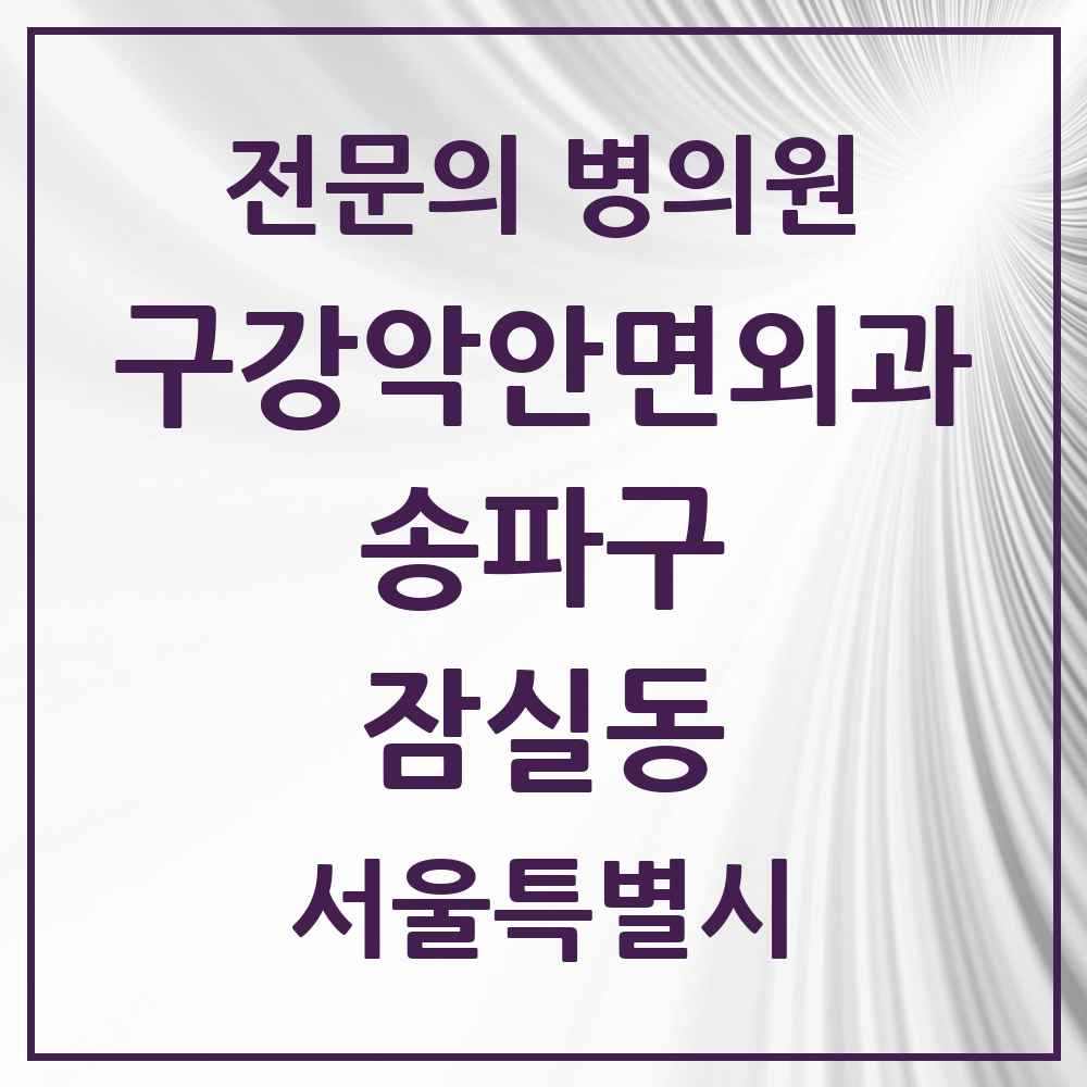 2025 서울특별시 송파구 잠실동 구강악안면외과 전문의 치과 목록 11곳