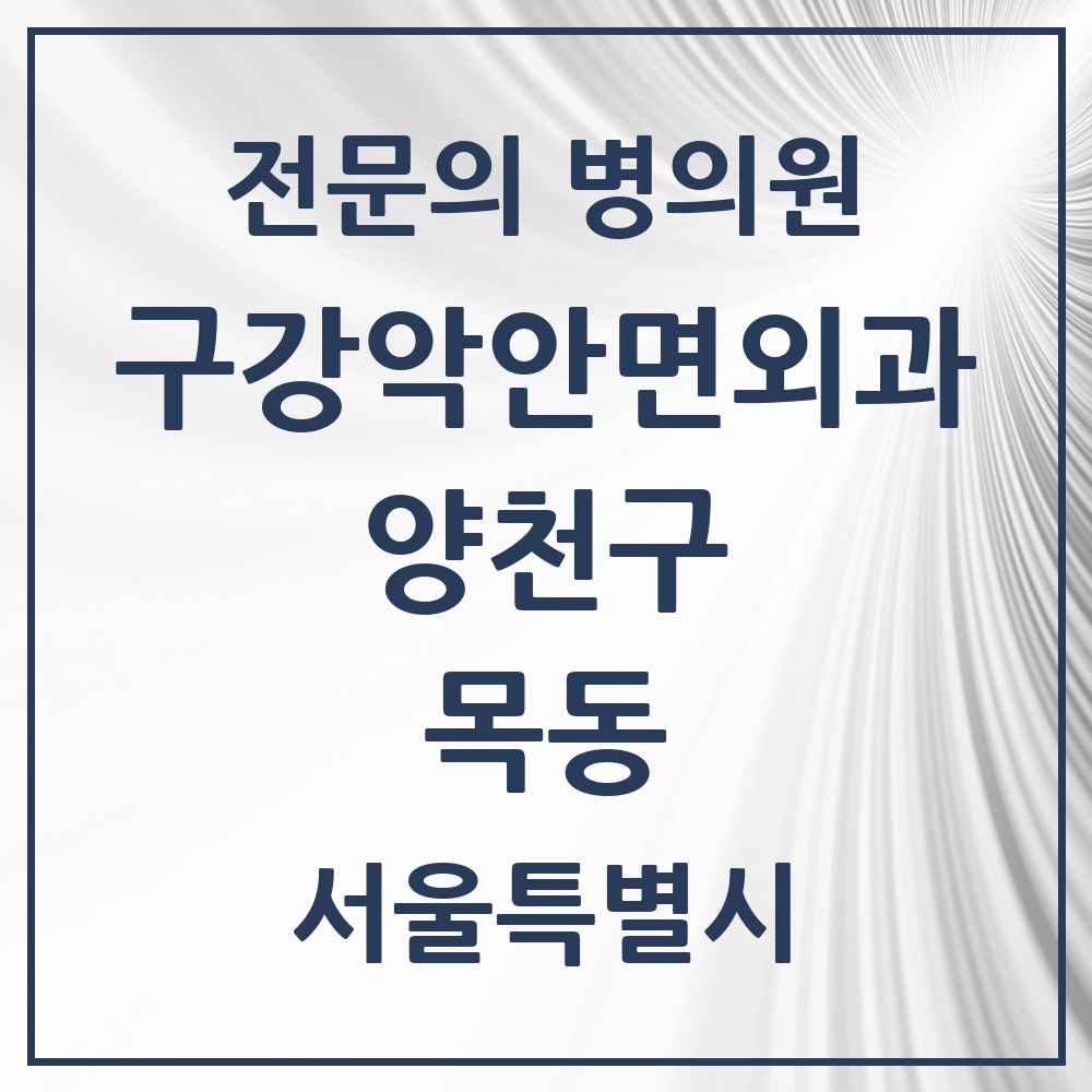 2025 서울특별시 양천구 목동 구강악안면외과 전문의 치과 목록 9곳