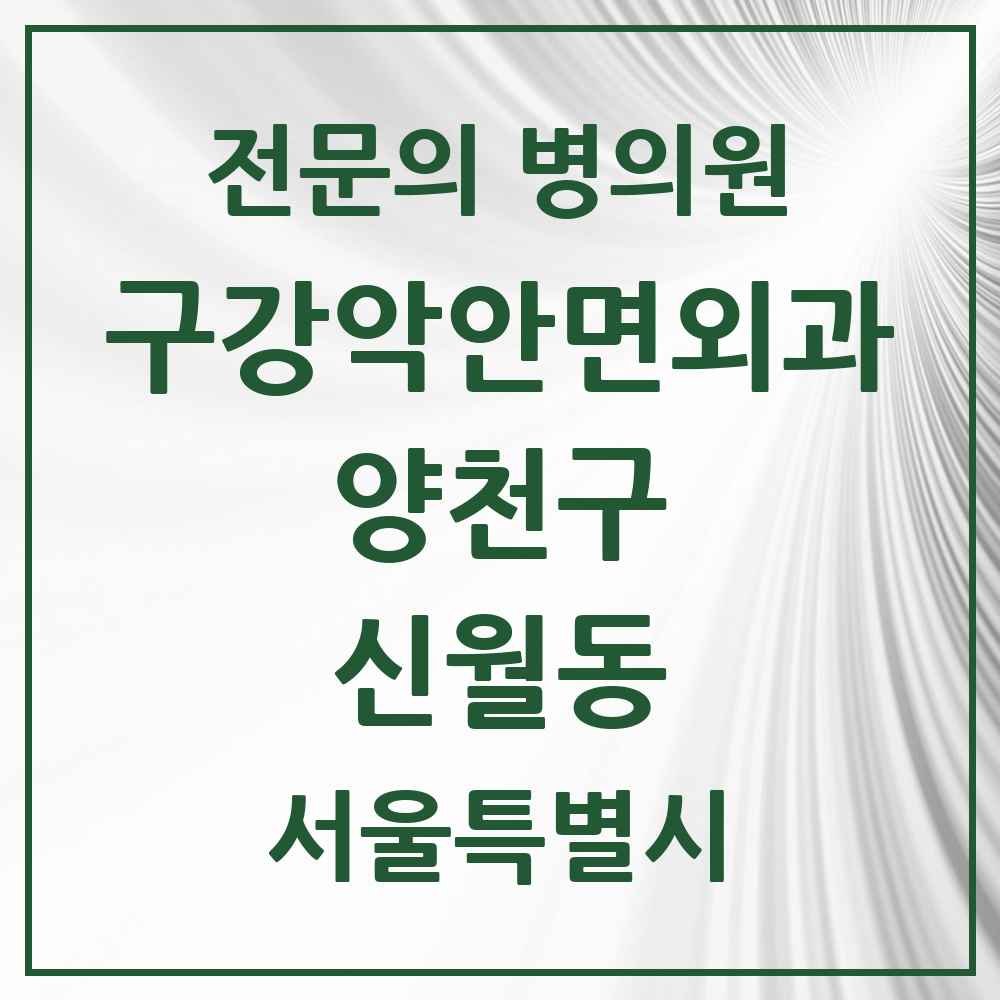 2025 서울특별시 양천구 신월동 구강악안면외과 전문의 치과 목록 9곳