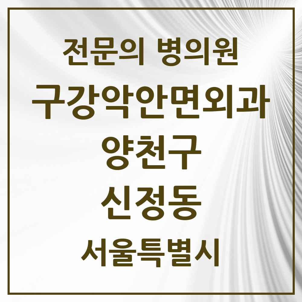 2025 서울특별시 양천구 신정동 구강악안면외과 전문의 치과 목록 9곳