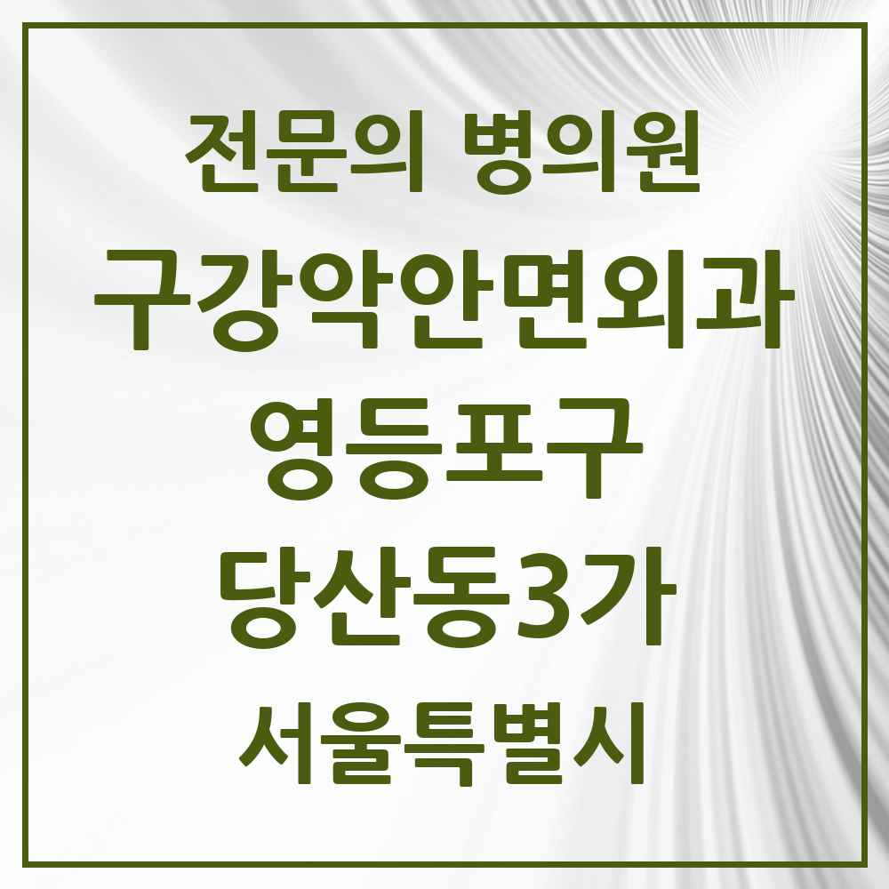 2025 서울특별시 영등포구 당산동3가 구강악안면외과 전문의 치과 목록 14곳
