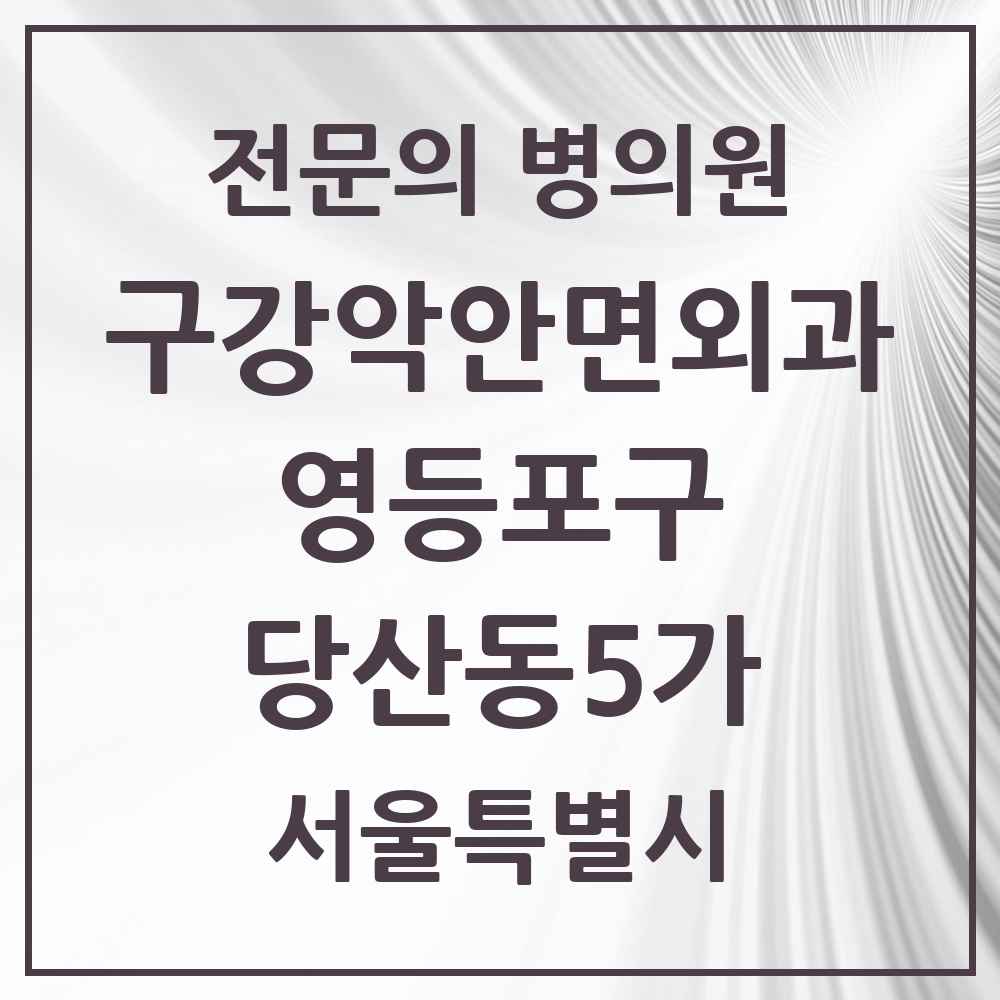 2025 서울특별시 영등포구 당산동5가 구강악안면외과 전문의 치과 목록 14곳