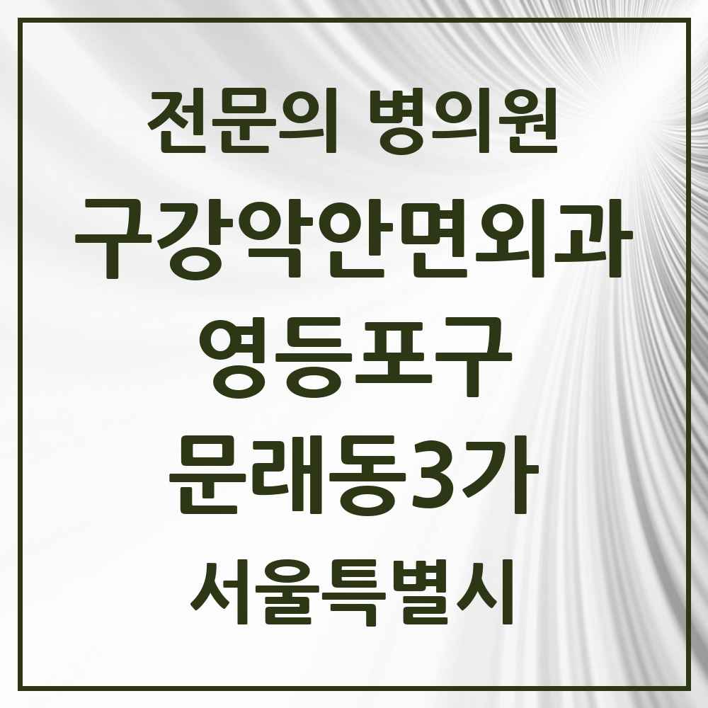 2025 서울특별시 영등포구 문래동3가 구강악안면외과 전문의 치과 목록 14곳