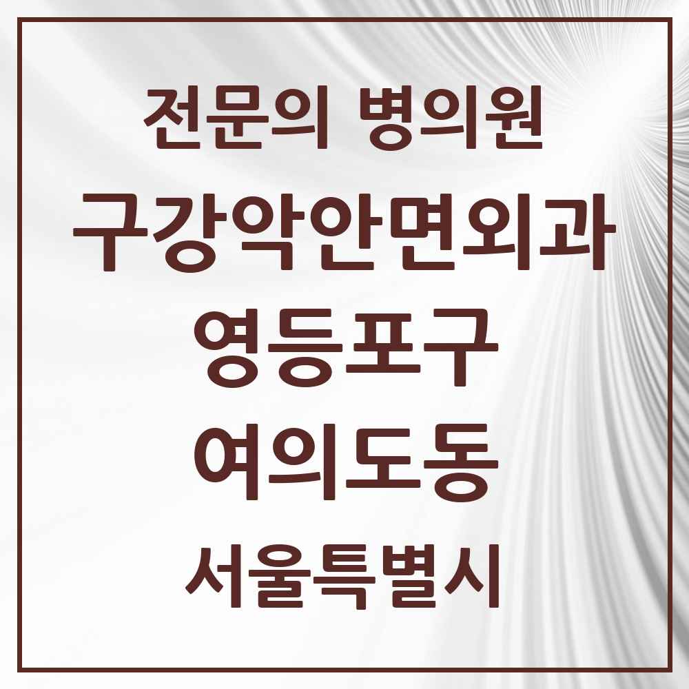 2025 서울특별시 영등포구 여의도동 구강악안면외과 전문의 치과 목록 14곳