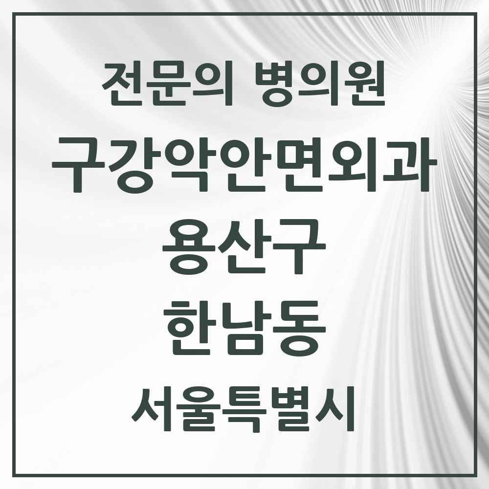 2025 서울특별시 용산구 한남동 구강악안면외과 전문의 치과 목록 1곳