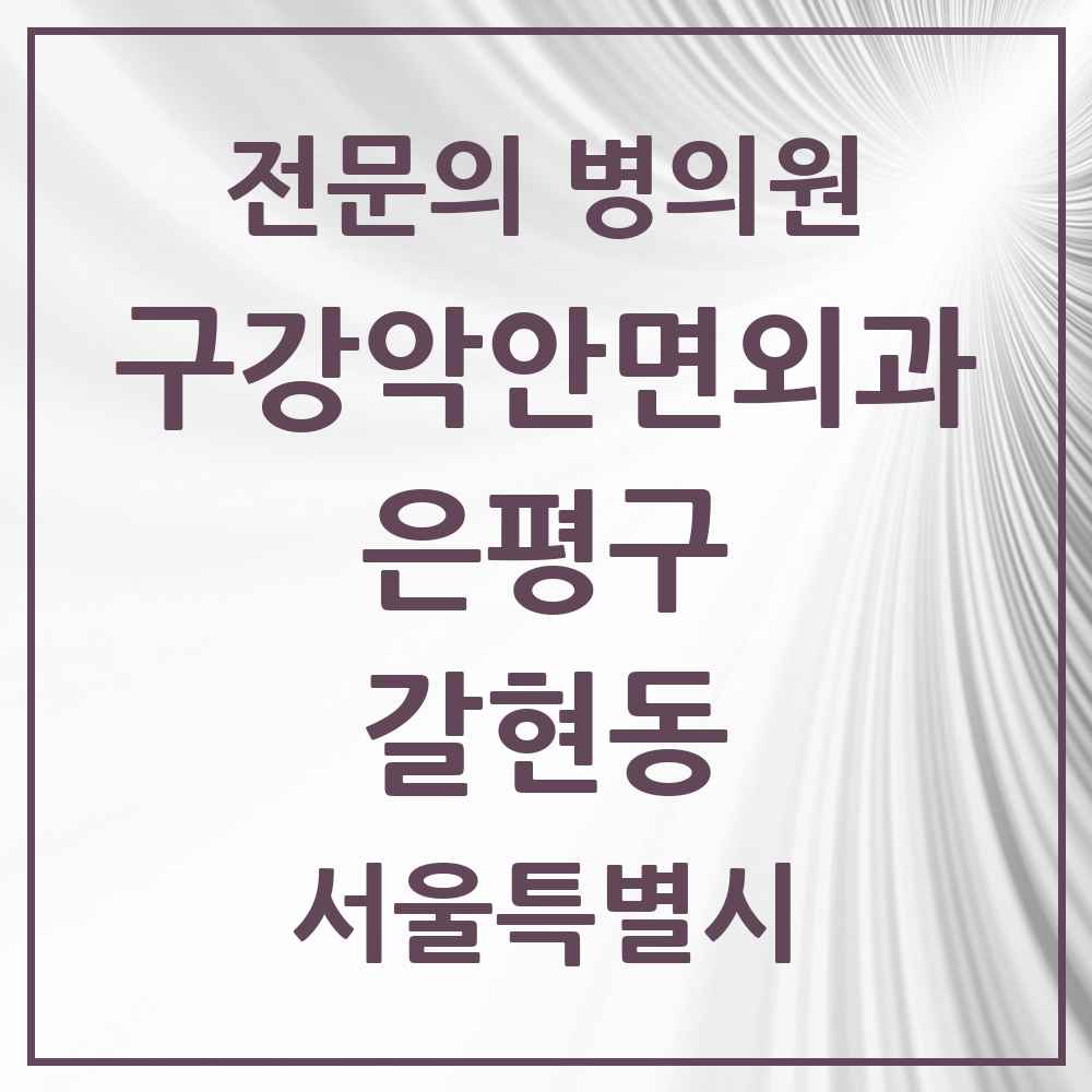 2025 서울특별시 은평구 갈현동 구강악안면외과 전문의 치과 목록 11곳