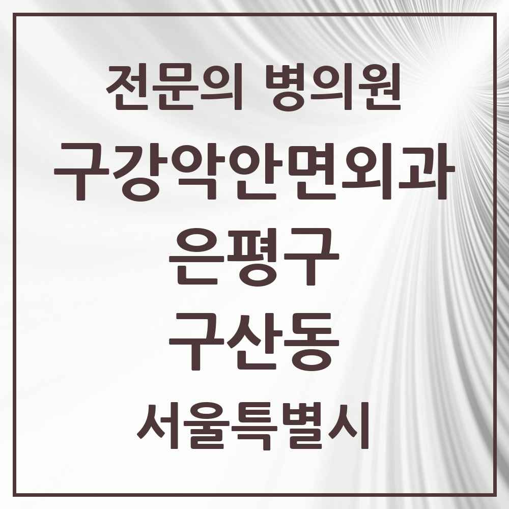 2025 서울특별시 은평구 구산동 구강악안면외과 전문의 치과 목록 12곳
