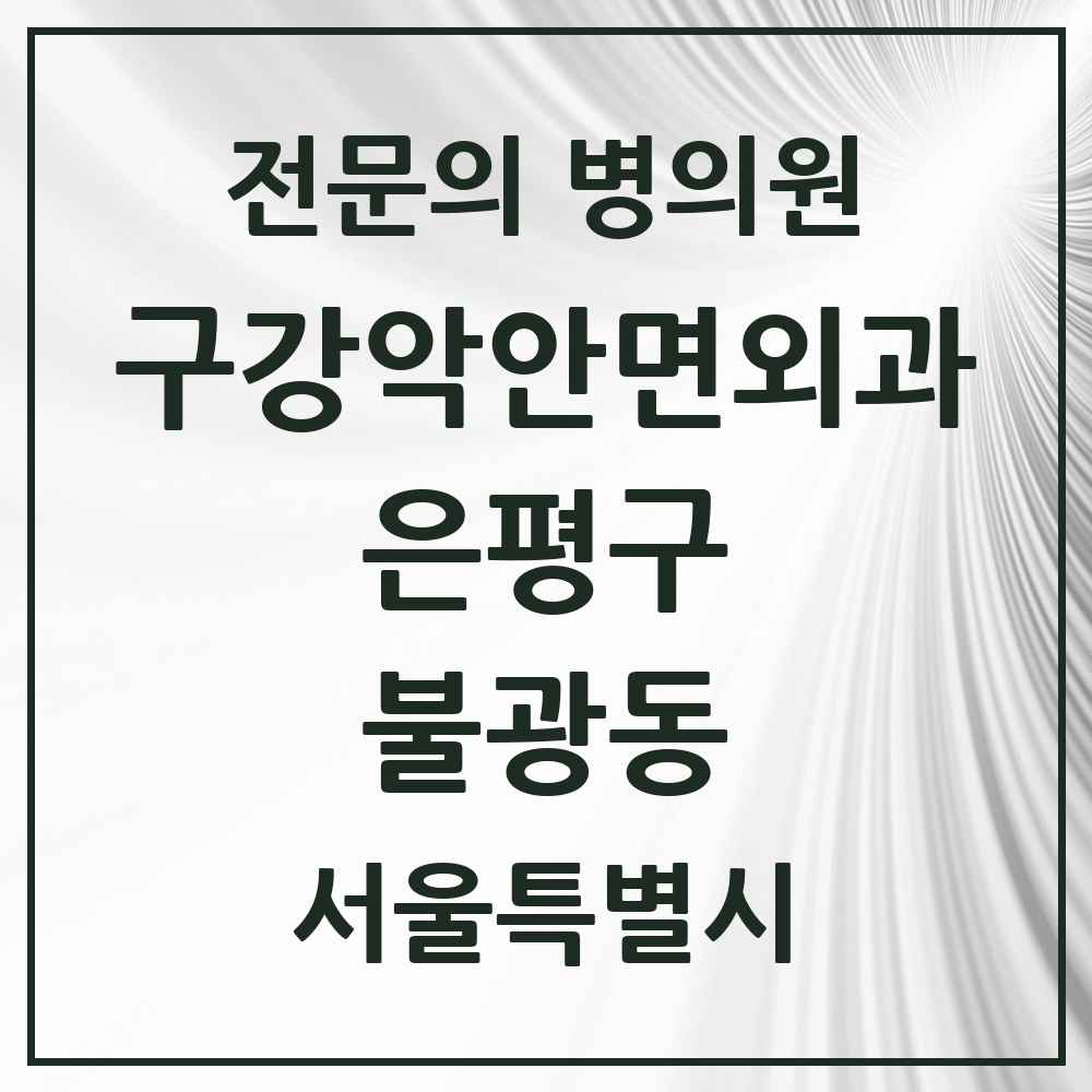2025 불광동 구강악안면외과 전문의 치과 모음 10곳 | 서울특별시 은평구 추천 리스트