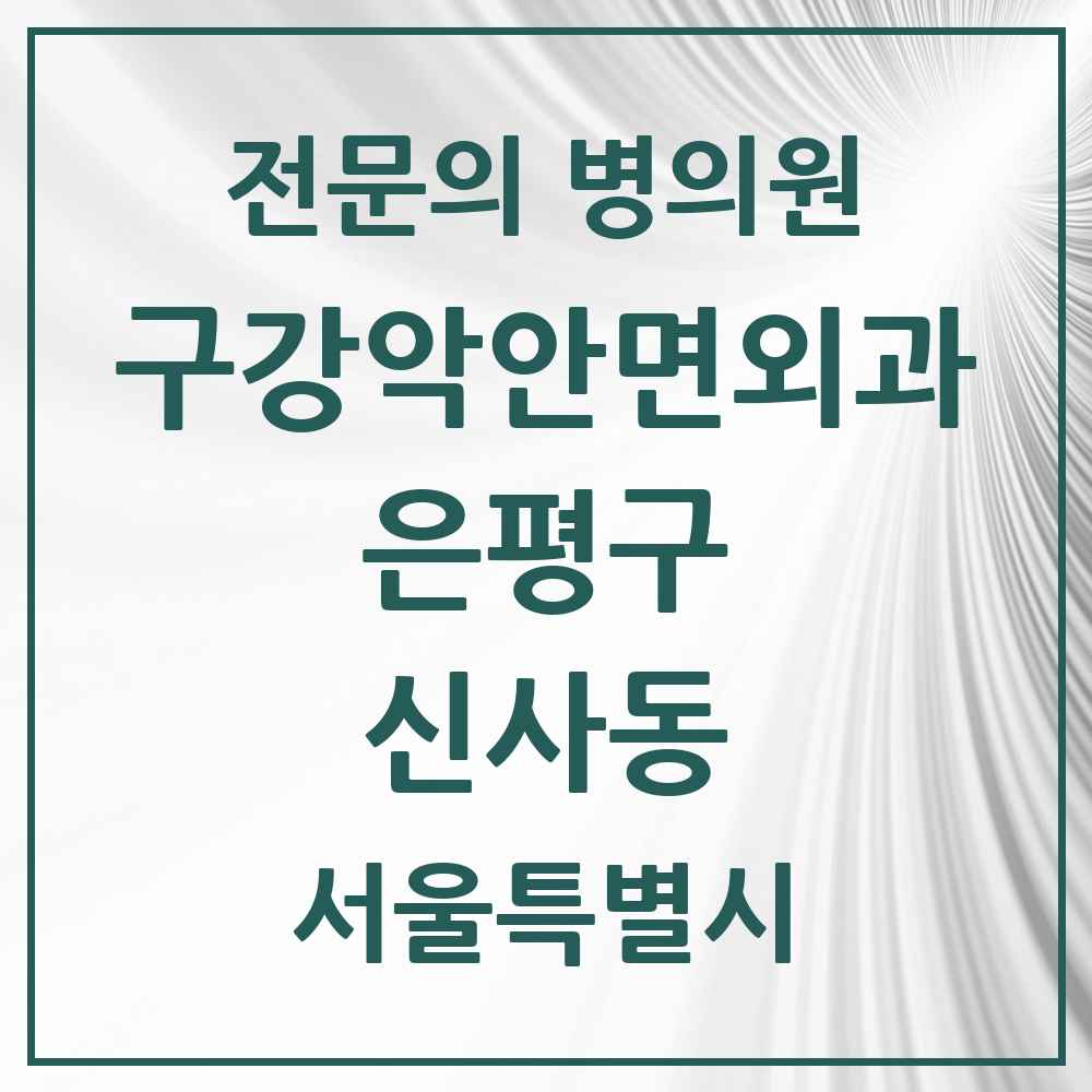 2025 신사동 구강악안면외과 전문의 치과 모음 10곳 | 서울특별시 은평구 추천 리스트