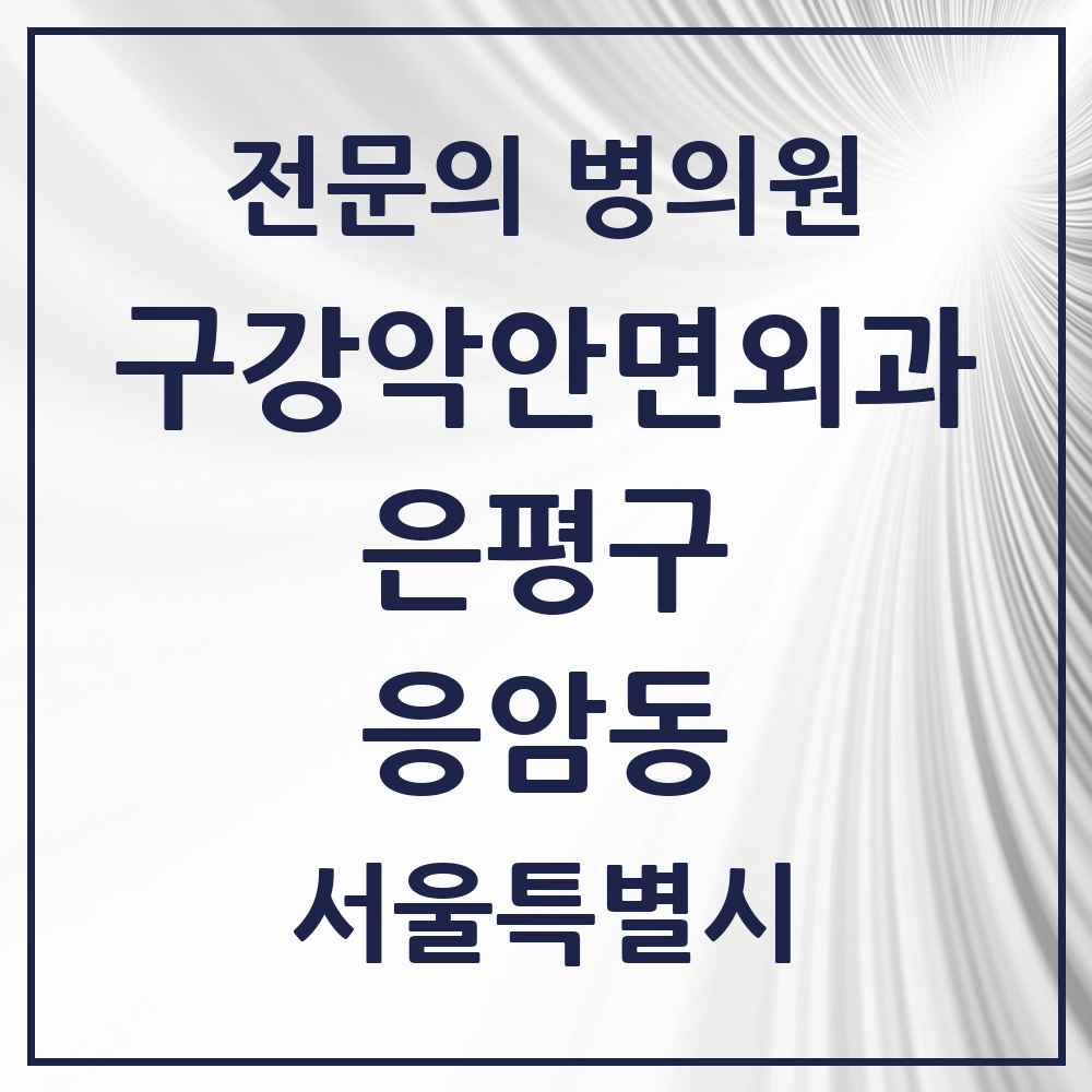2025 응암동 구강악안면외과 전문의 치과 모음 10곳 | 서울특별시 은평구 추천 리스트
