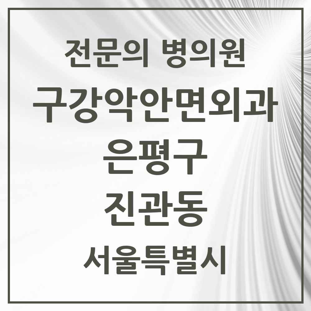2025 진관동 구강악안면외과 전문의 치과 모음 10곳 | 서울특별시 은평구 추천 리스트