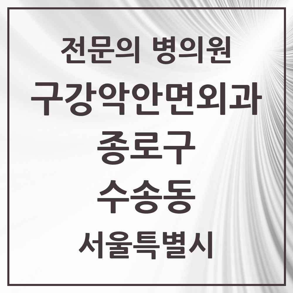 2025 서울특별시 종로구 수송동 구강악안면외과 전문의 치과 목록 10곳