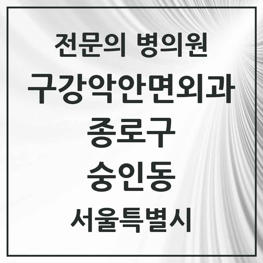 2025 서울특별시 종로구 숭인동 구강악안면외과 전문의 치과 목록 10곳