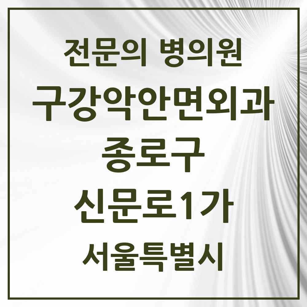 2025 서울특별시 종로구 신문로1가 구강악안면외과 전문의 치과 목록 10곳