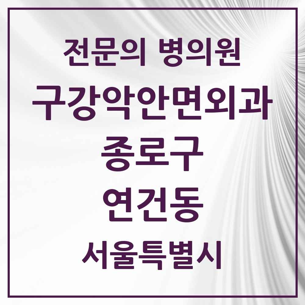 2025 서울특별시 종로구 연건동 구강악안면외과 전문의 치과 목록 10곳