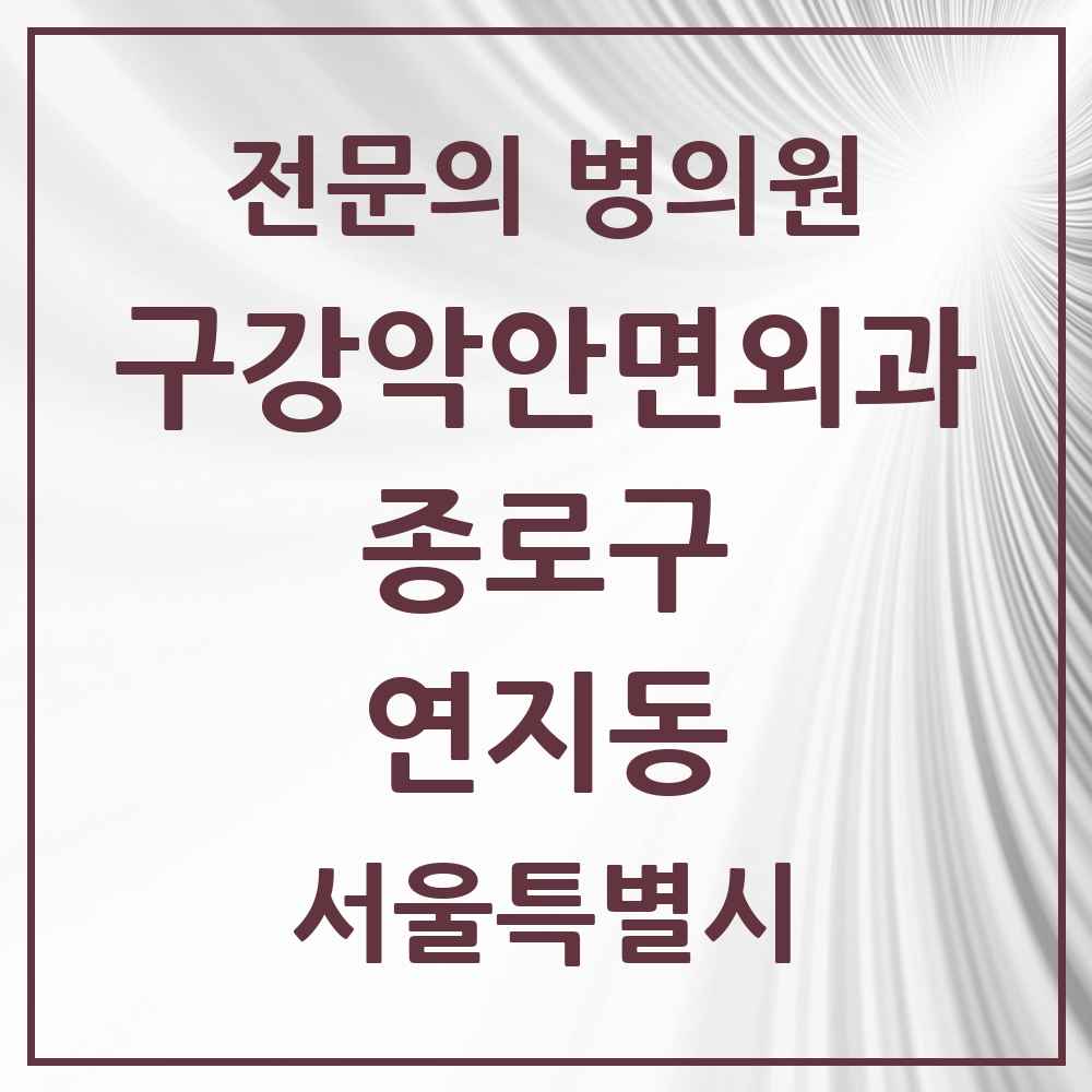 2025 서울특별시 종로구 연지동 구강악안면외과 전문의 치과 목록 10곳