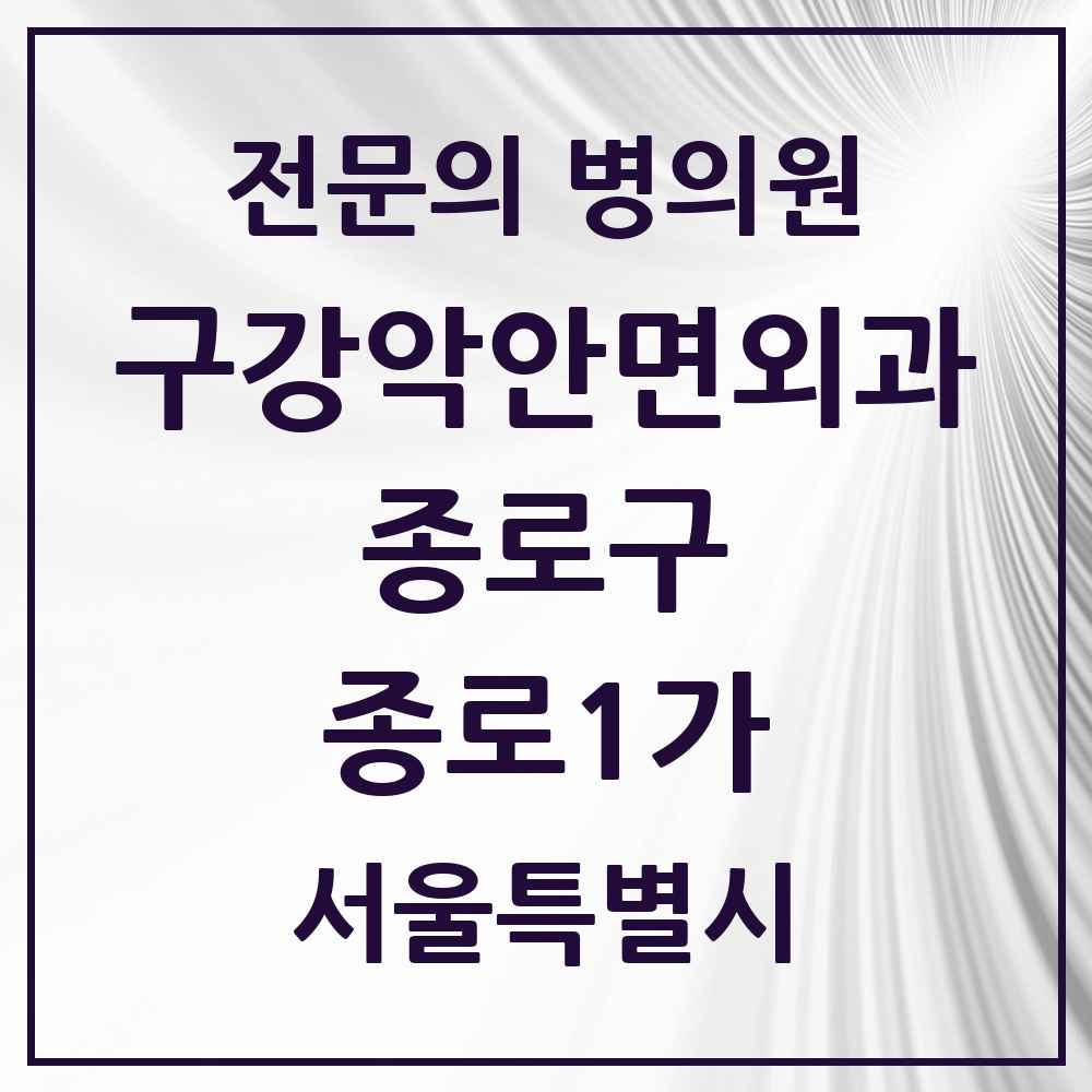 2025 서울특별시 종로구 종로1가 구강악안면외과 전문의 치과 목록 10곳