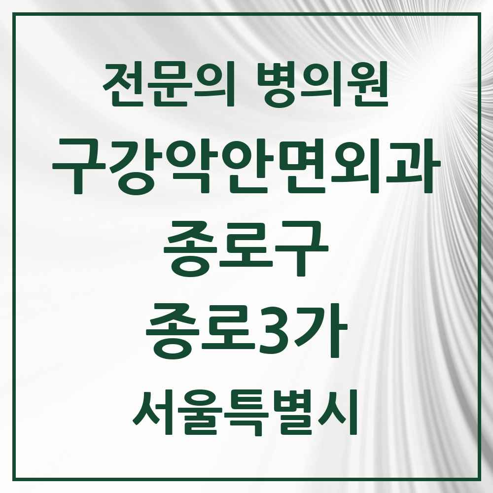 2025 서울특별시 종로구 종로3가 구강악안면외과 전문의 치과 목록 10곳