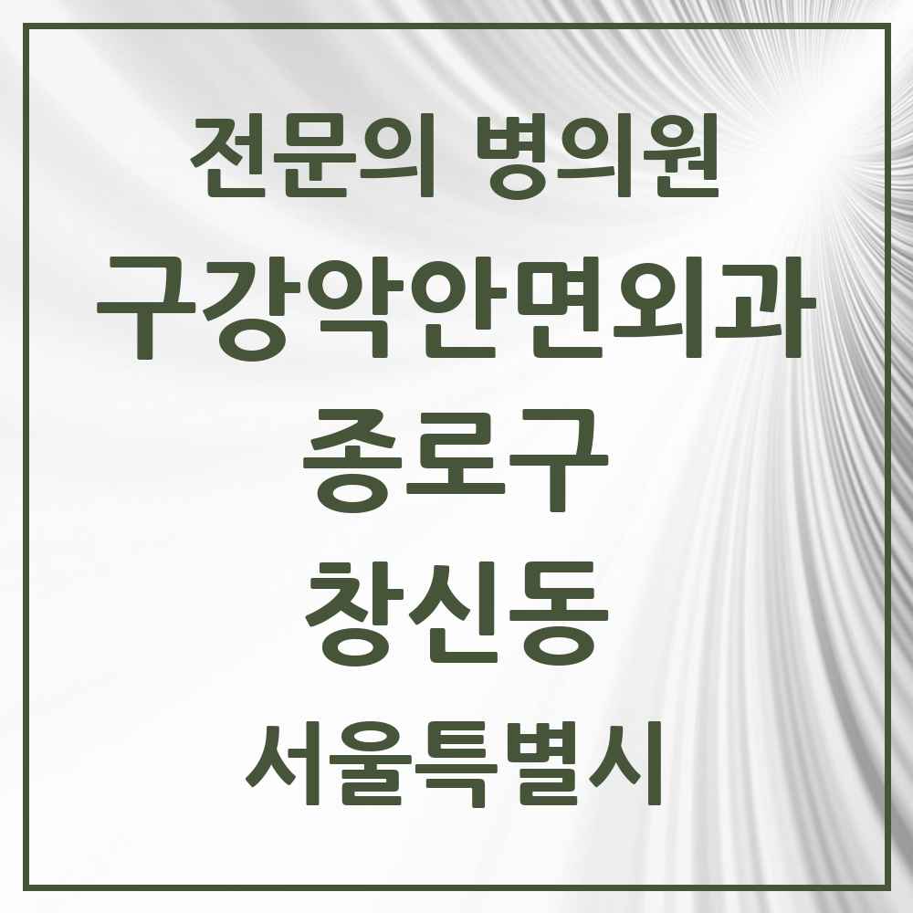 2025 서울특별시 종로구 창신동 구강악안면외과 전문의 치과 목록 10곳