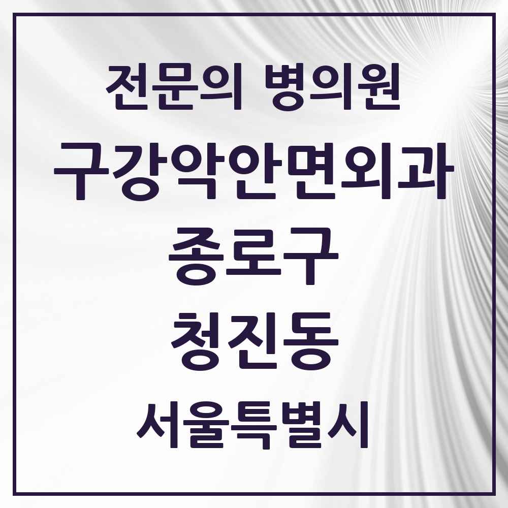 2025 서울특별시 종로구 청진동 구강악안면외과 전문의 치과 목록 10곳