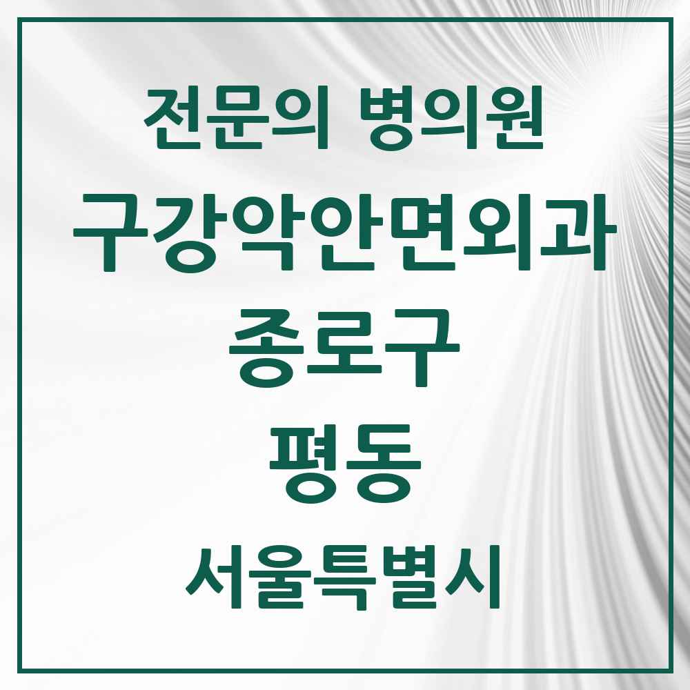 2025 서울특별시 종로구 평동 구강악안면외과 전문의 치과 목록 10곳