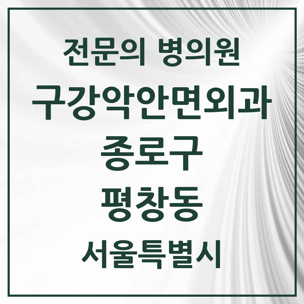 2025 서울특별시 종로구 평창동 구강악안면외과 전문의 치과 목록 11곳