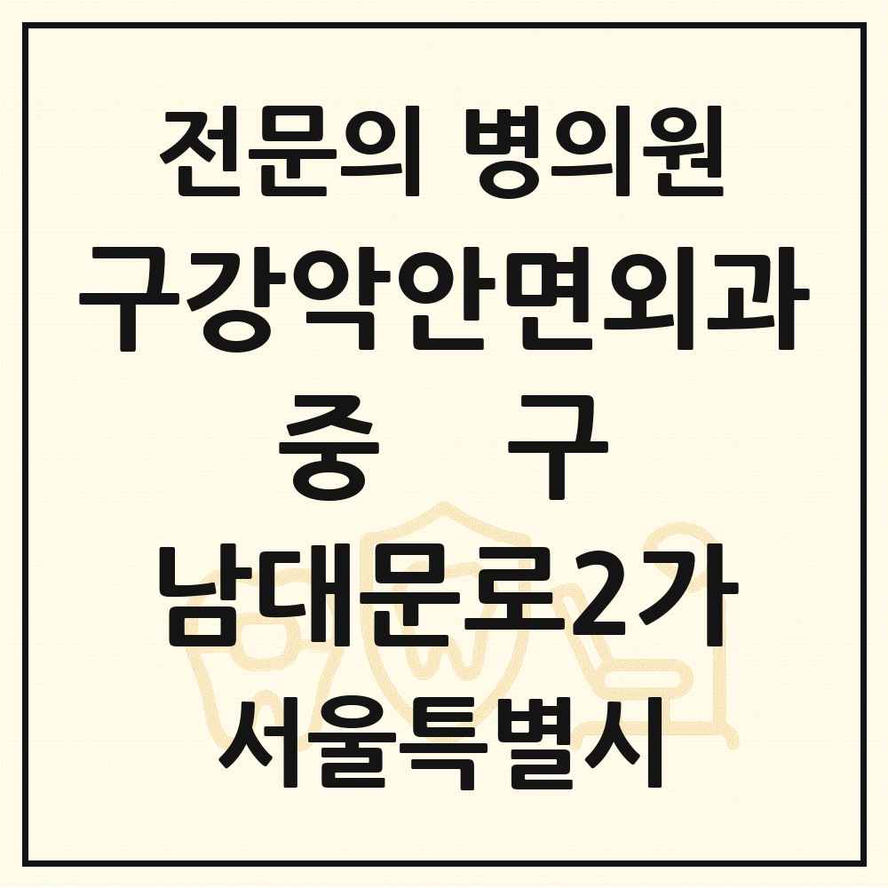 2025 서울특별시 중구 남대문로2가 구강악안면외과 전문의 치과 목록 13곳