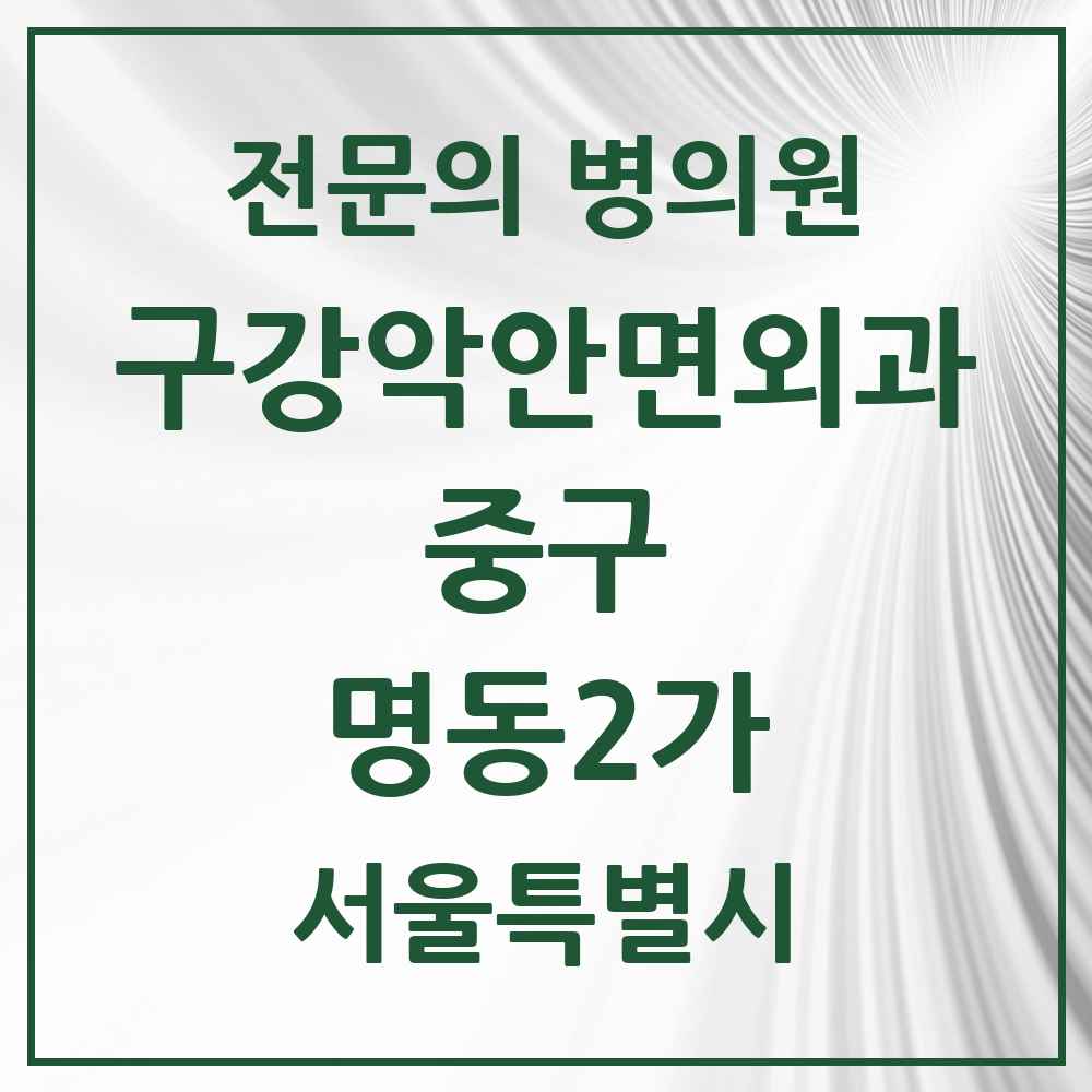 2025 명동2가 구강악안면외과 전문의 치과 모음 13곳 | 서울특별시 중구 추천 리스트