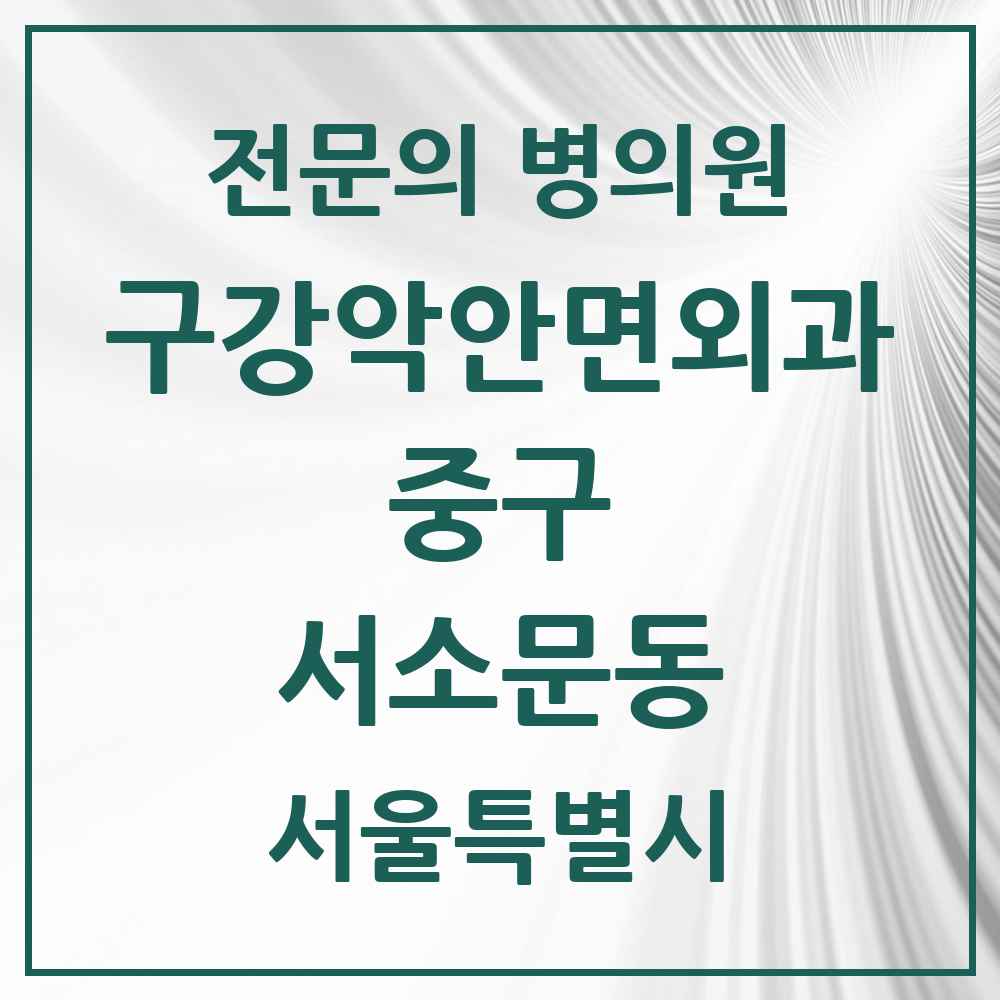 2025 서소문동 구강악안면외과 전문의 치과 모음 12곳 | 서울특별시 중구 추천 리스트