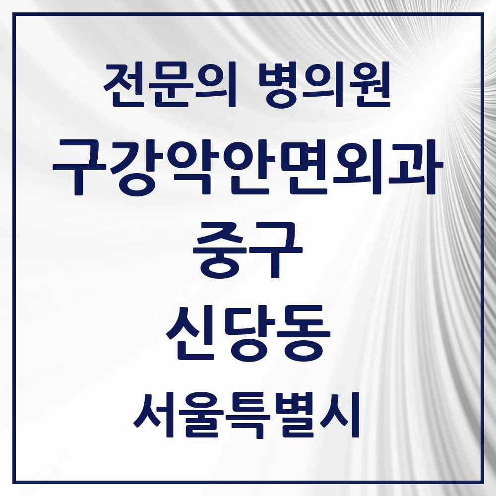 2025 서울특별시 중구 신당동 구강악안면외과 전문의 치과 목록 12곳
