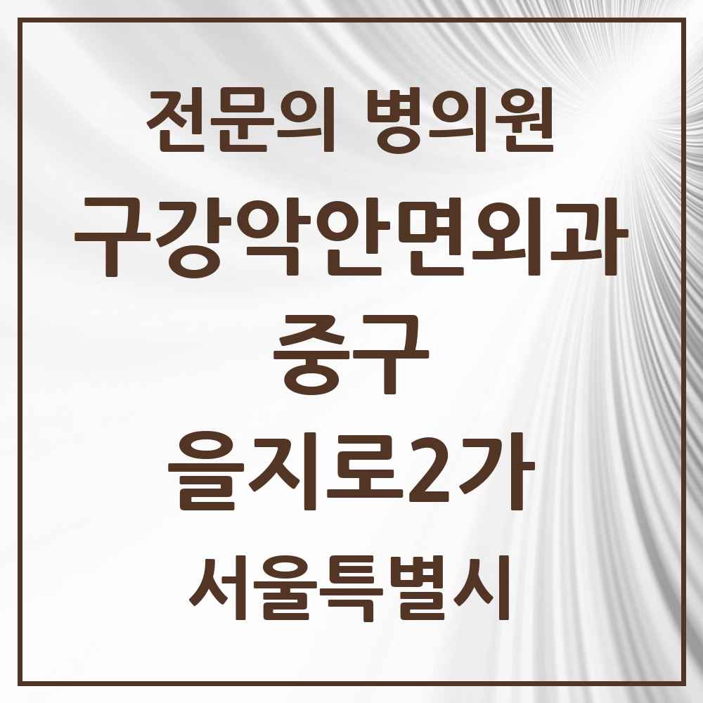 2025 을지로2가 구강악안면외과 전문의 치과 모음 13곳 | 서울특별시 중구 추천 리스트