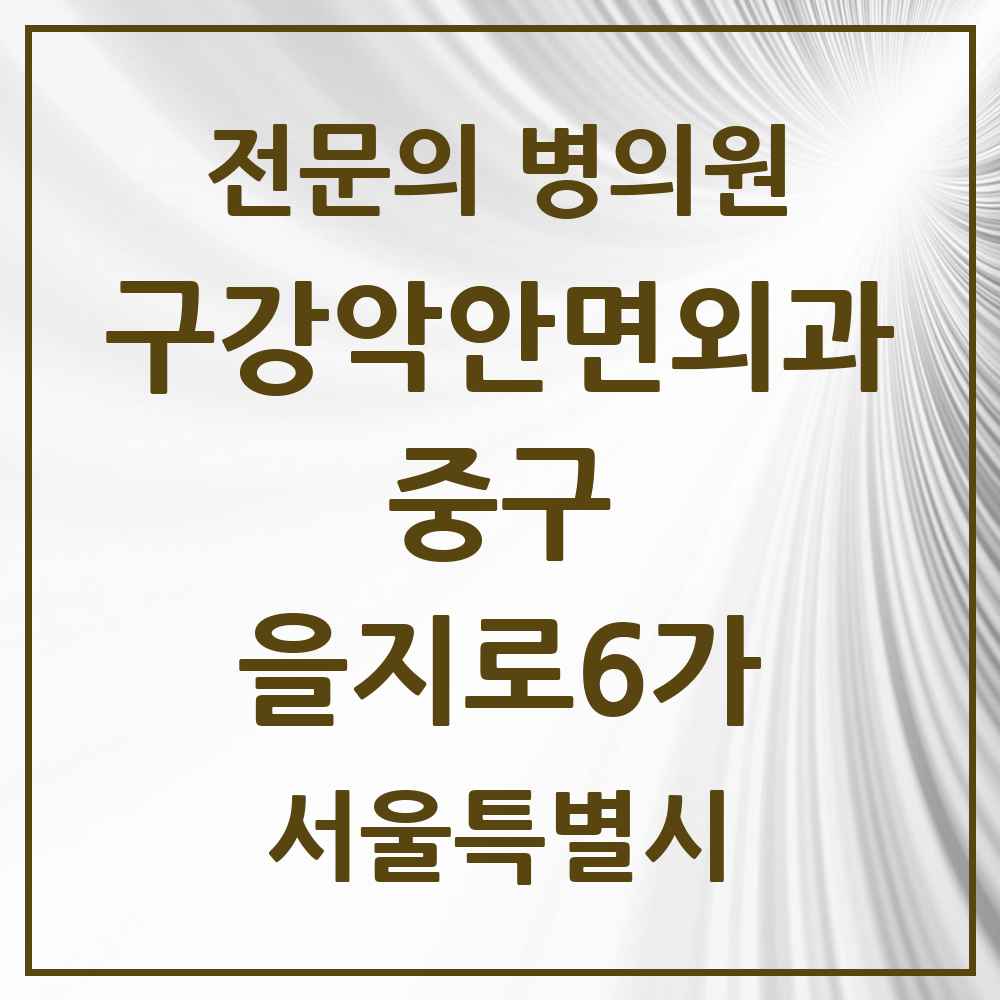 2025 을지로6가 구강악안면외과 전문의 치과 모음 13곳 | 서울특별시 중구 추천 리스트