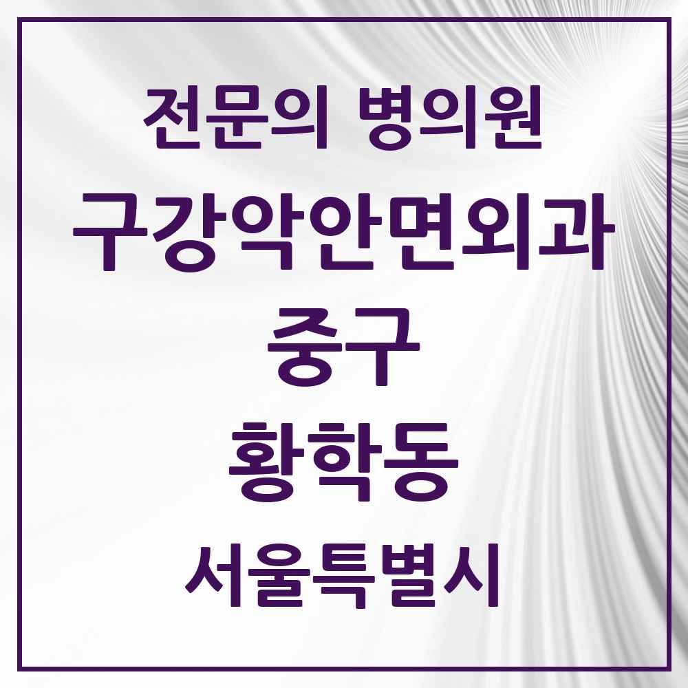 2025 황학동 구강악안면외과 전문의 치과 모음 13곳 | 서울특별시 중구 추천 리스트