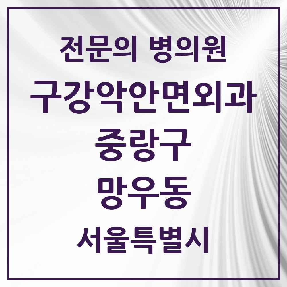 2025 망우동 구강악안면외과 전문의 치과 모음 11곳 | 서울특별시 중랑구 추천 리스트