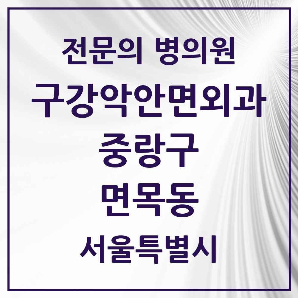 2025 면목동 구강악안면외과 전문의 치과 모음 11곳 | 서울특별시 중랑구 추천 리스트