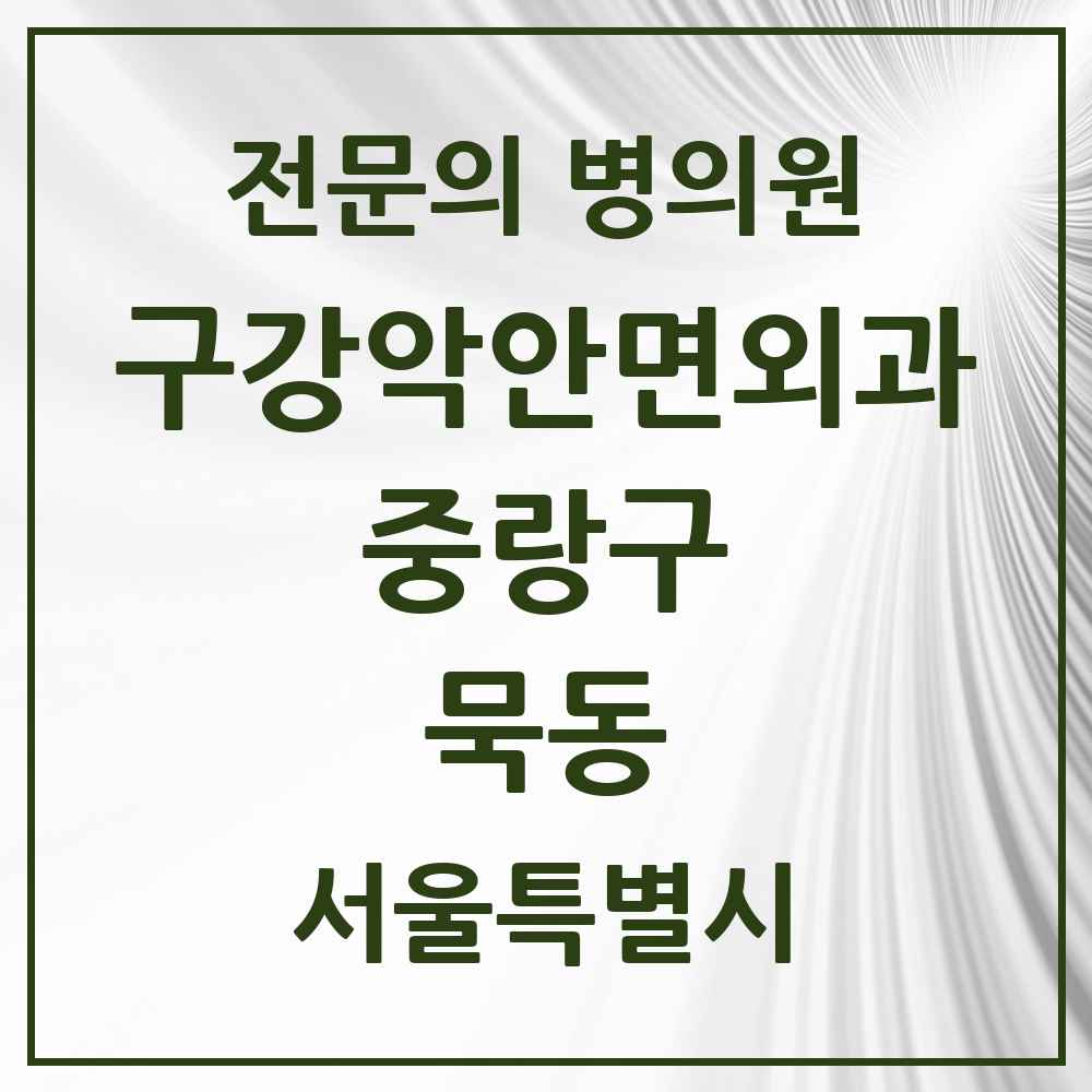 2025 묵동 구강악안면외과 전문의 치과 모음 11곳 | 서울특별시 중랑구 추천 리스트