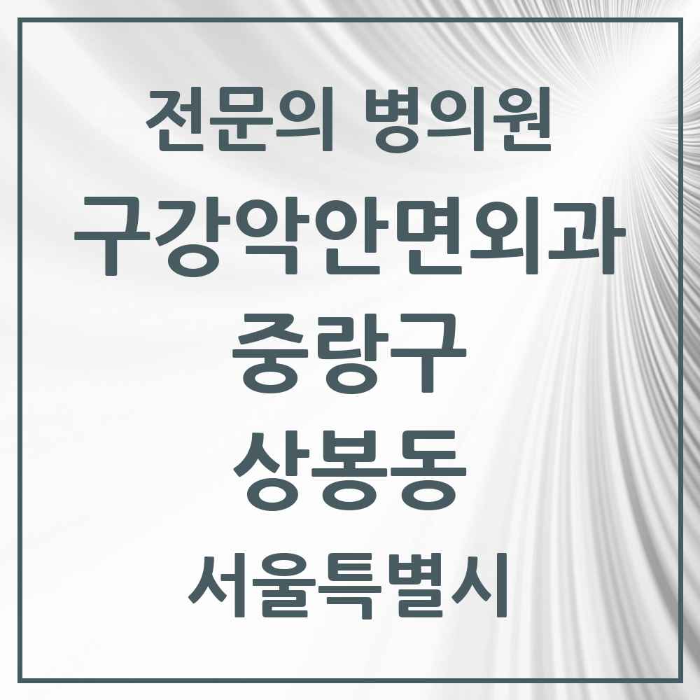 2025 서울특별시 중랑구 상봉동 구강악안면외과 전문의 치과 목록 11곳