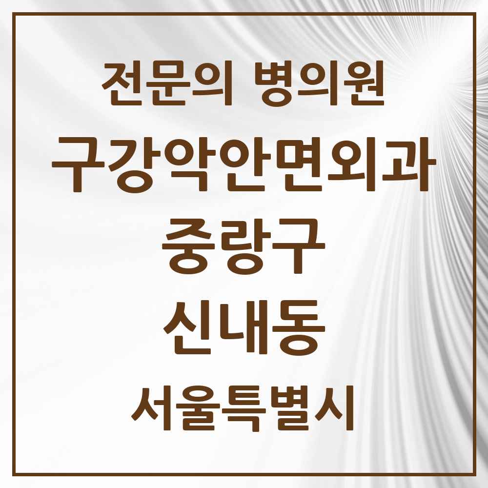 2025 신내동 구강악안면외과 전문의 치과 모음 11곳 | 서울특별시 중랑구 추천 리스트