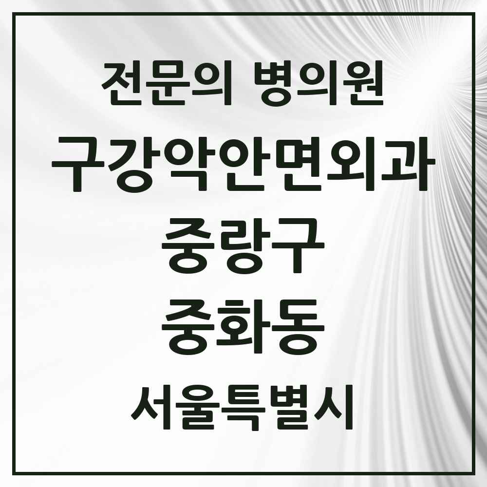 2025 중화동 구강악안면외과 전문의 치과 모음 11곳 | 서울특별시 중랑구 추천 리스트