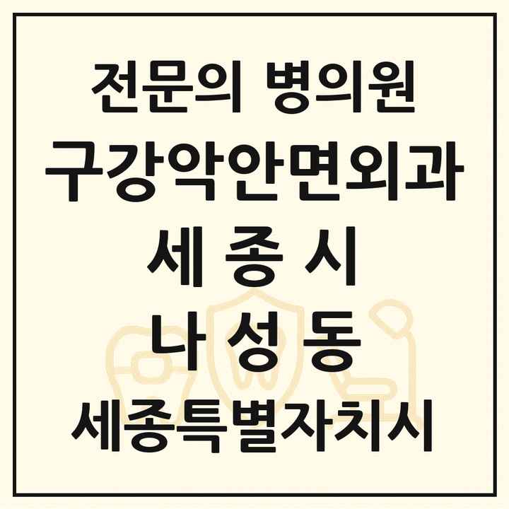 2026 세종특별자치시 세종시 나성동 구강악안면외과 전문의 치과 목록 9곳