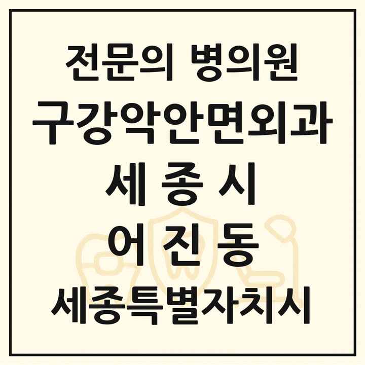 2026 세종특별자치시 세종시 어진동 구강악안면외과 전문의 치과 목록 9곳