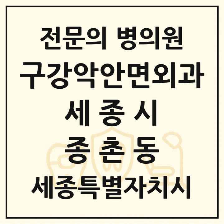 2026 세종특별자치시 세종시 종촌동 구강악안면외과 전문의 치과 목록 9곳