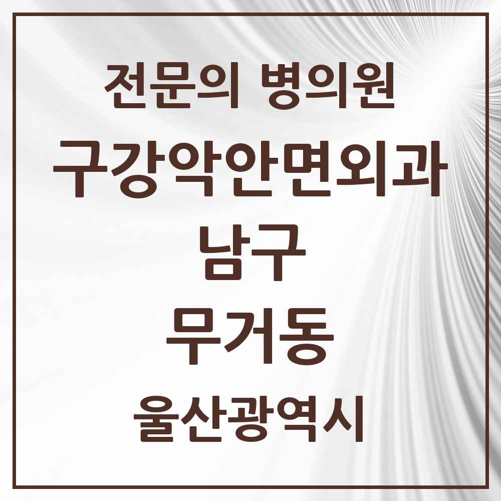 2025 울산광역시 남구 무거동 구강악안면외과 전문의 치과 목록 11곳