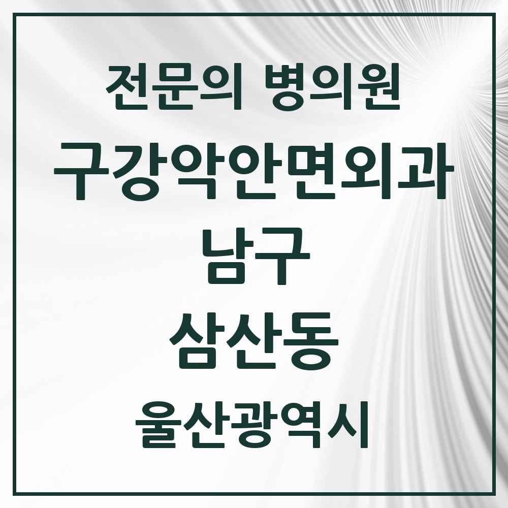 2025 울산광역시 남구 삼산동 구강악안면외과 전문의 치과 목록 11곳