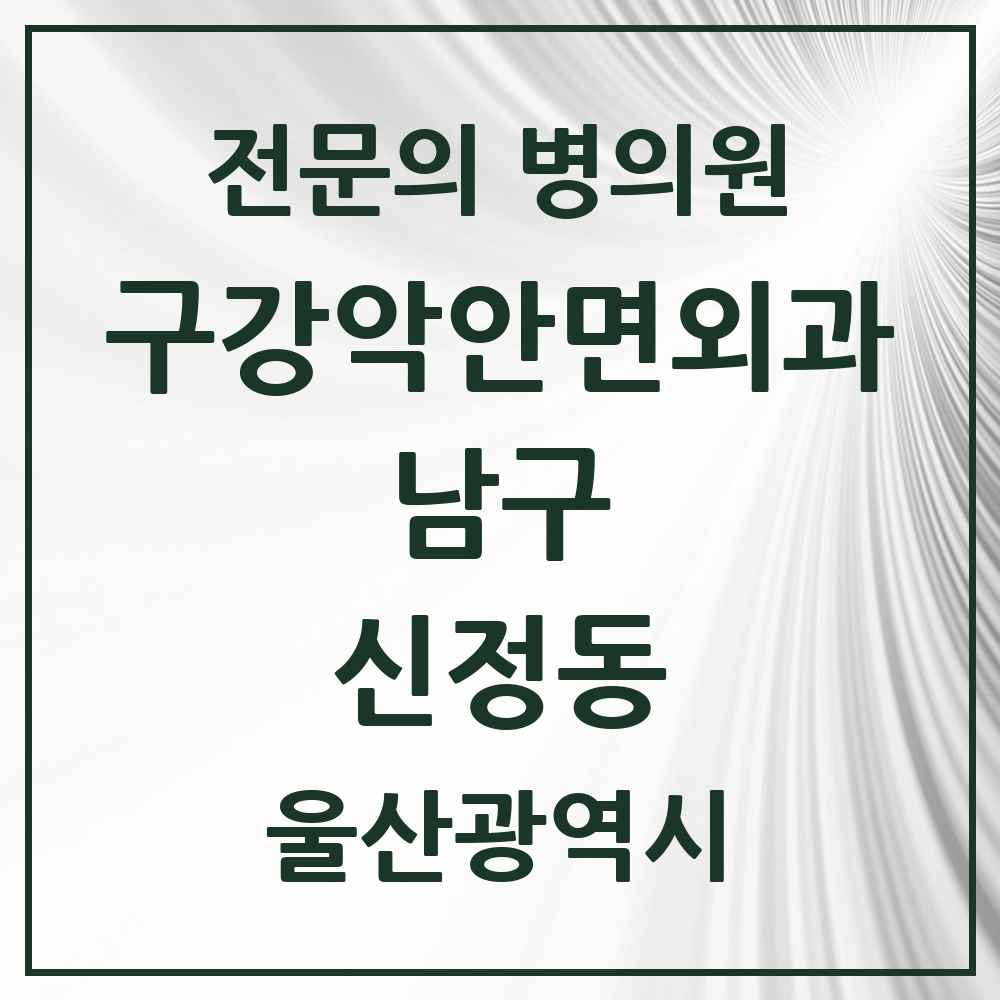 2025 울산광역시 남구 신정동 구강악안면외과 전문의 치과 목록 11곳