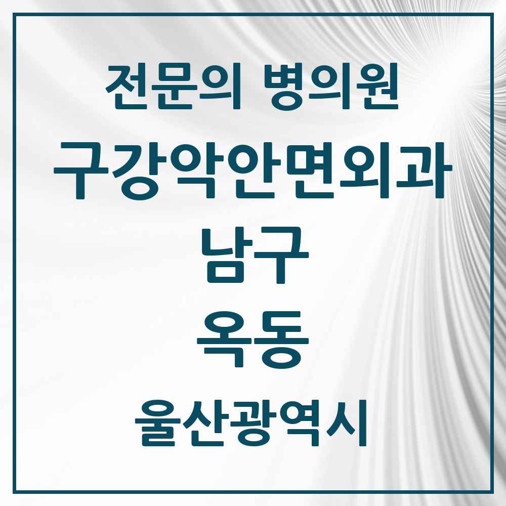 2025 울산광역시 남구 옥동 구강악안면외과 전문의 치과 목록 11곳