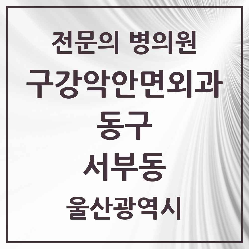 2025 서부동 구강악안면외과 전문의 치과 모음 3곳 | 울산광역시 동구 추천 리스트