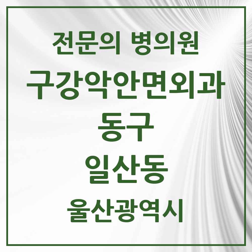 2025 일산동 구강악안면외과 전문의 치과 모음 3곳 | 울산광역시 동구 추천 리스트