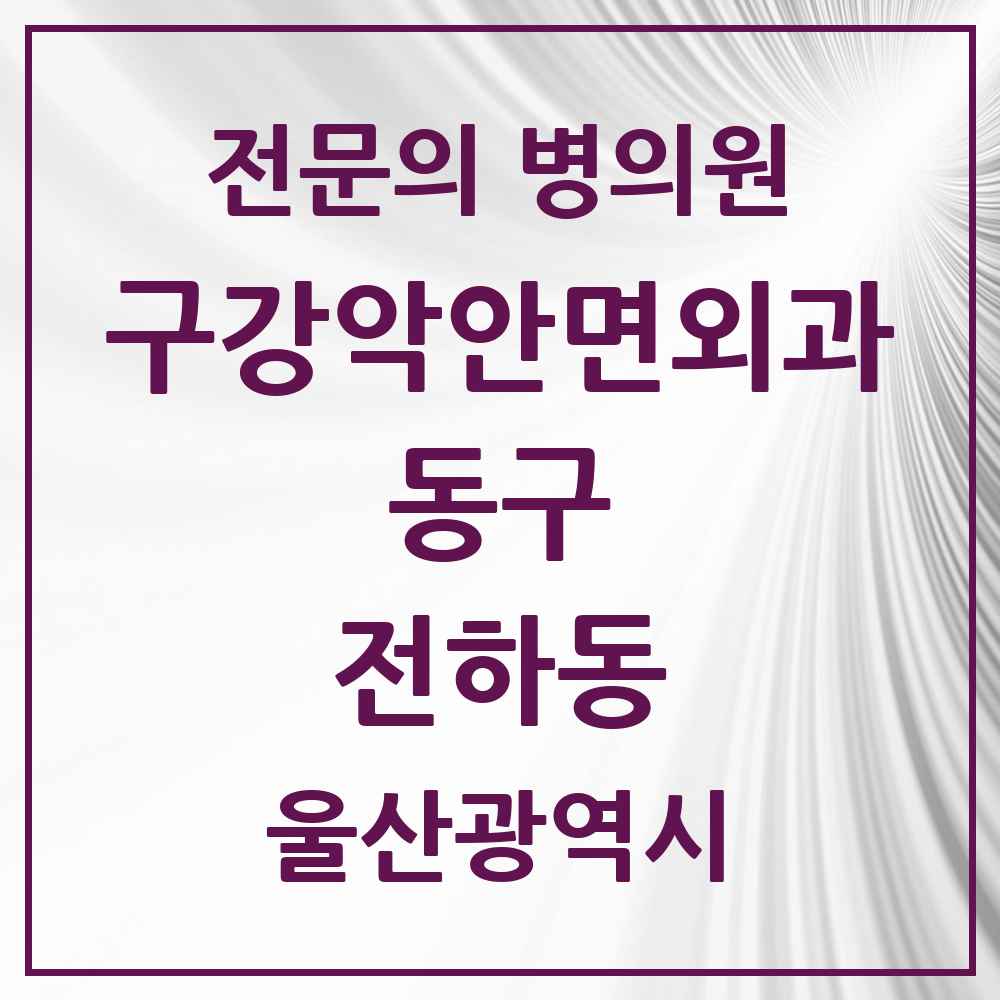 2025 전하동 구강악안면외과 전문의 치과 모음 3곳 | 울산광역시 동구 추천 리스트