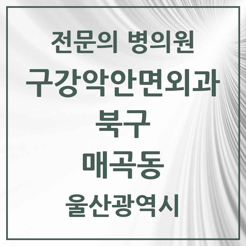 2025 울산광역시 북구 매곡동 구강악안면외과 전문의 치과 목록 4곳